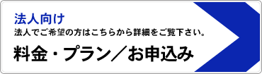 法人会員の方はこちらから詳細をご覧ください